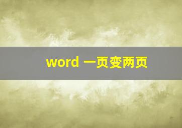 word 一页变两页